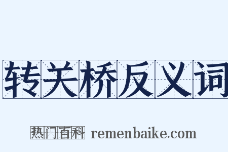 转关桥反义词是什么意思的图片